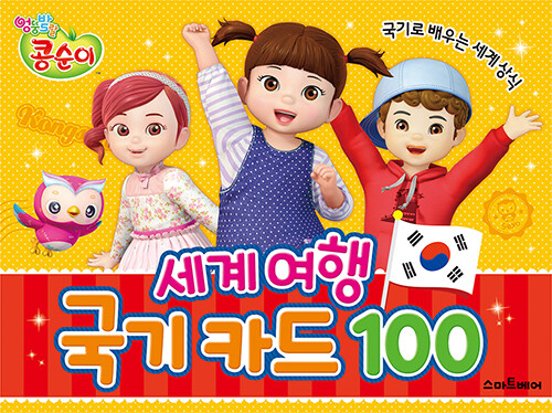 콩순이 세계 여행 국기 카드 100