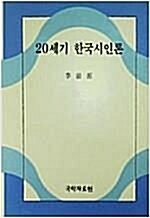 [중고] 20세기 한국시인론