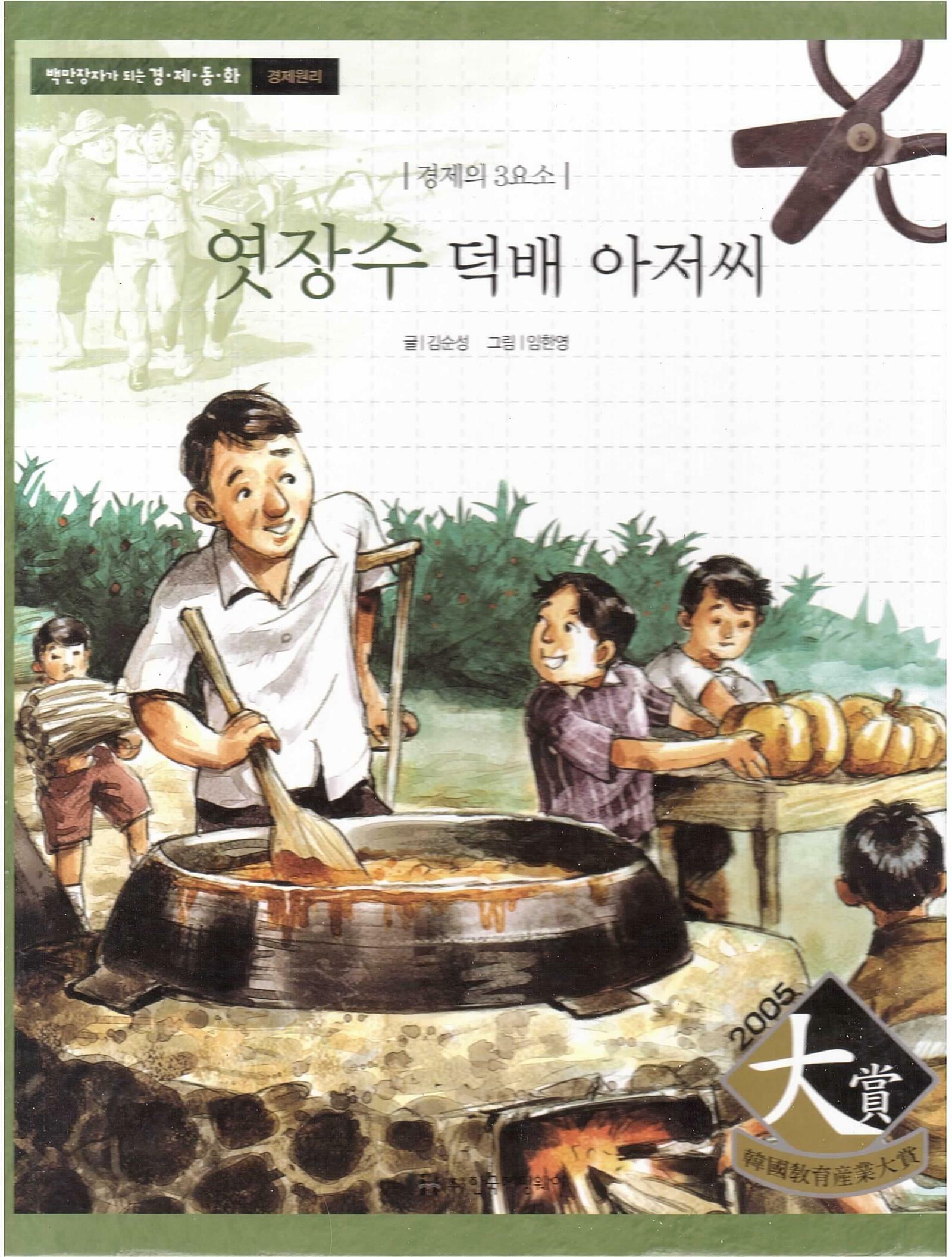 엿장수 덕배 아저씨 : 경제의 3요소