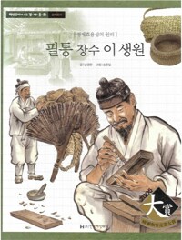 필통 장수 이생원 : 경제효용성의 원리