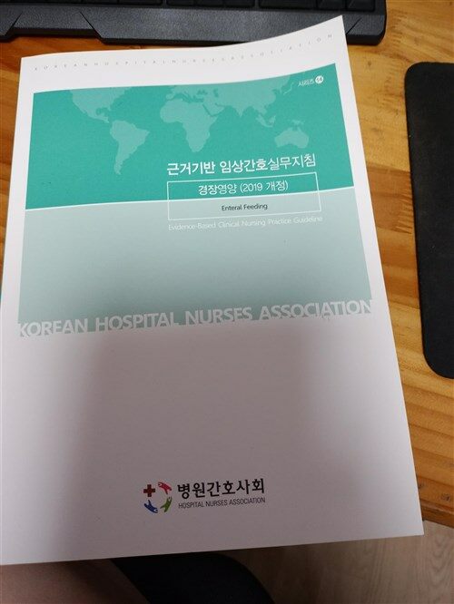 [중고] 근거기반 임상간호실무지침-경장영양(2019개정)