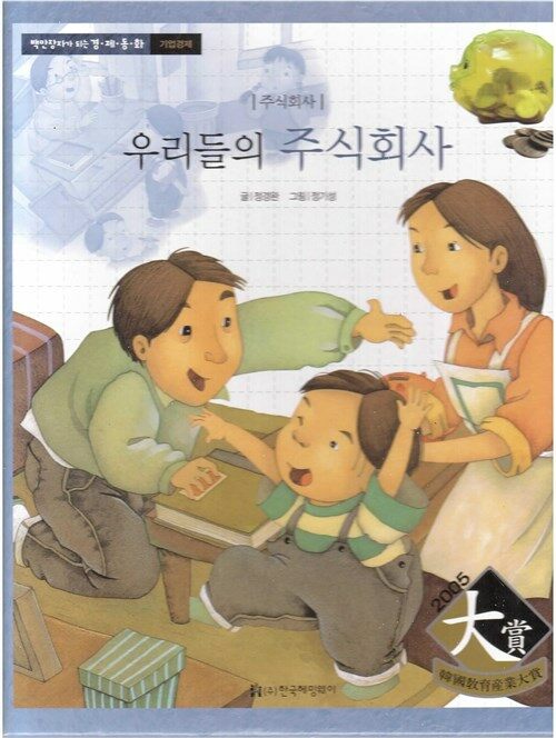 [중고] 우리들의 주식회사 - 주식회사 (백만장자가 되는 경제동화, 17 : 기업경제) : 알라딘