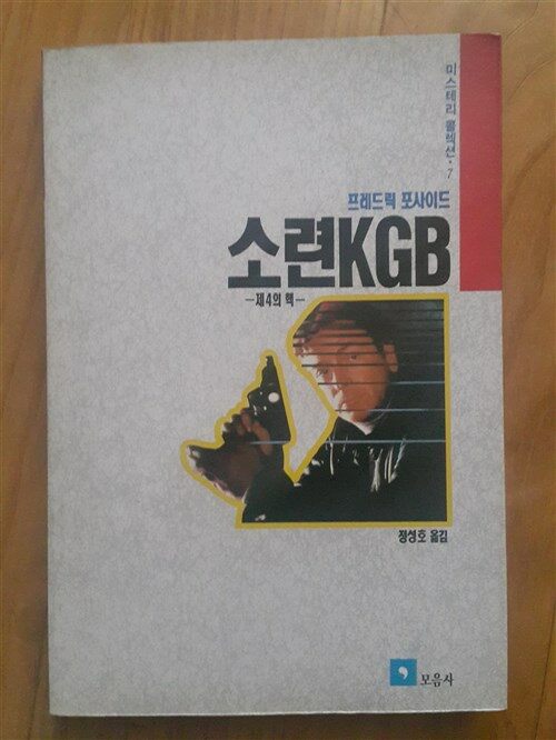 [중고] 소련 KGB: 제4의 핵