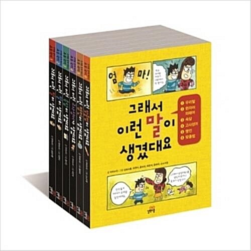 그래서 이런 말이 생겼대요 1-6번 세트 (전6권)