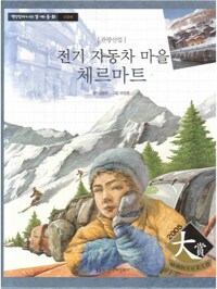 전기 자동차 마을 체르마트 : 관광산업