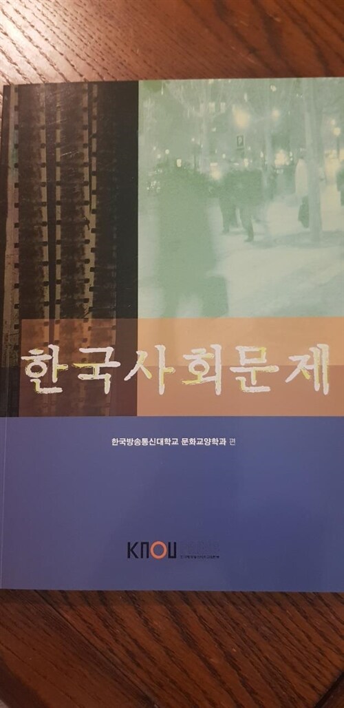 [중고] 한국사회문제