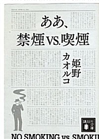 ああ、禁煙vs.喫煙 (講談社文庫) (文庫)