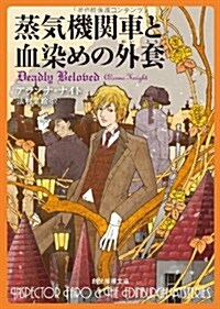 蒸氣機關車と血染めの外套 (創元推理文庫) (文庫)