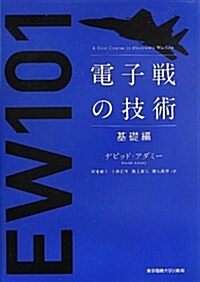 電子戰の技術 基礎編 (單行本)