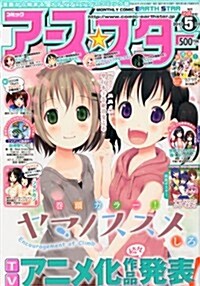 月刊 コミックア-ススタ- 2013年 05月號 [雜誌] (月刊, 雜誌)