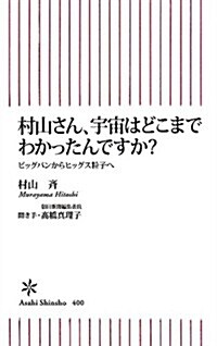 村山さん、宇宙はどこまでわかったんですか？ ビッグバンからヒッグス粒子へ (朝日新書) (新書)