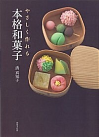 やさしく作れる本格和菓子 (單行本)