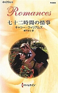 七十二時間の情事 (ハ-レクイン·ロマンス) (新書)