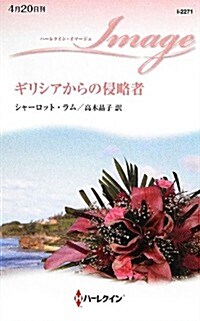 ギリシアからの侵略者 (ハ-レクイン·イマ-ジュ) (新書)