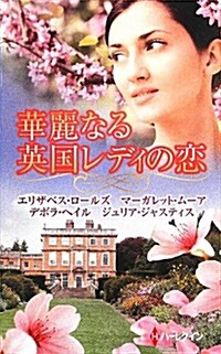 華麗なる英國レディの戀 (ハ-レクイン·プレゼンツスペシャル) (新書)