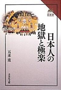 日本人の地獄と極樂 (讀みなおす日本史) (單行本)