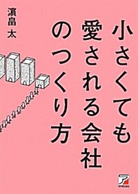 小さくても愛される會社のつくり方 (アスカビジネス) (單行本(ソフトカバ-))