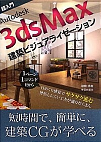 超入門Autodesk 3ds Max建築ビジュアライゼ-ション (單行本)