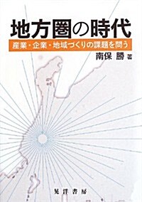 地方圈の時代―産業·企業·地域づくりの課題を問う (單行本)