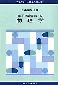 藥學の基礎としての物理學: プライマリ-藥學シリ-ズ (單行本)