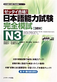 日本語能力試驗 完全模試N3 (日本語能力試驗完全模試シリ-ズ) (單行本)