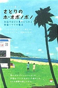 ホイホイ暮らし さとりのホ·オポノポノ 手放すほどに豊かになれる樂園ハワイの魔法 (單行本(ソフトカバ-))