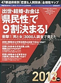 出世·結婚·お金は「縣民性」で9割決まる 2013年版 2013年 5/15號 [雜誌] (不定, 雜誌)