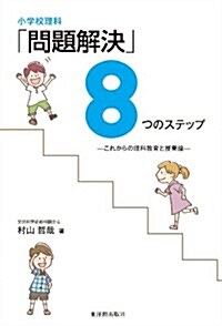 小學校理科「問題解決」8つのステップ (單行本)