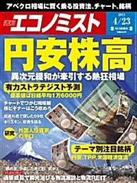 エコノミスト 2013年 4/23號 [雜誌] (週刊, 雜誌)