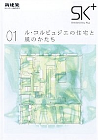 新建築增刊 SK+ ル·コルビュジエの住宅と風のかたち 2013年 04月號 [雜誌] (不定, 雜誌)