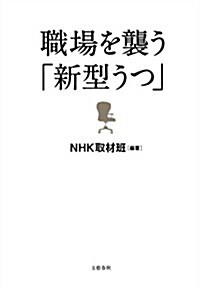 職場を襲う「新型うつ」 (單行本)