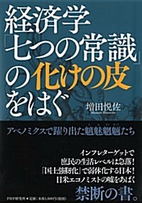 經濟學「七つの常識」の化けの皮をはぐ アベノミクスで躍り出た?魅蛧蜽たち (單行本)