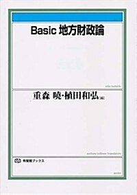 Basic 地方財政論 (有斐閣ブックス) (單行本(ソフトカバ-))