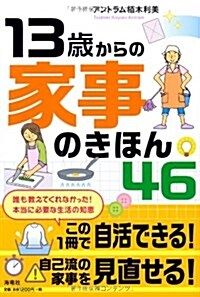 13歲からの家事のきほん46 (單行本)