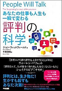 あなたの仕事も人生も一瞬で變える 評判の科學 (單行本)