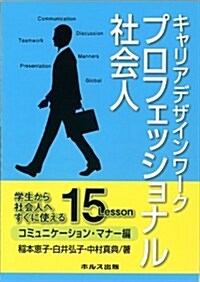 キャリアデザインワ-クプロフェッショナル社會人 コミュニケ-ションマナ-編 (單行本)