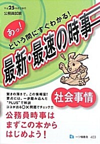 あっ!という間にすぐわかる!最新·最速の時事 社會事情―公務員試驗 (單行本)