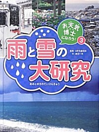 雨と雪の大硏究 (お天氣博士になろう!) (大型本)