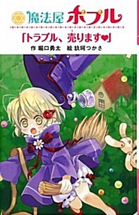 (圖書館版)魔法屋ポプル 「トラブル、賣ります」 (圖書館版 魔法屋ポプルシリ-ズ) (單行本)