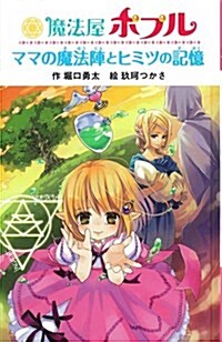 (圖書館版)魔法屋ポプル ママの魔法陣とヒミツの記憶 (圖書館版 魔法屋ポプルシリ-ズ) (單行本)