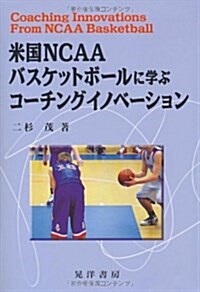 米國NCAAバスケットボ-ルに學ぶコ-チングイノベ-ション (單行本)