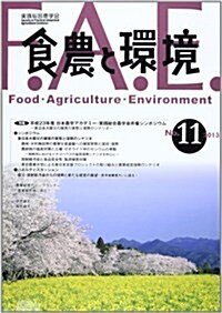 食農と環境 no.11(2013) 特集:平成23年度日本農學アカデミ-·實踐總合農學會共催シン (大型本)