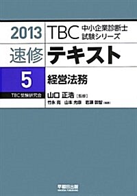 經營法務 (TBC中小企業診斷士試驗シリ-ズ 2013年版 速修テキスト 5) (單行本)