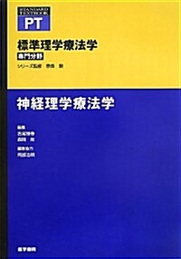 神經理學療法學 (標準理學療法學 專門分野) (單行本)