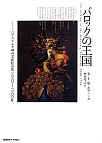 バロックの王國: ハプスブルグ朝の文化社會史1550-1700年 (單行本)