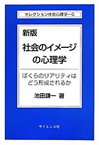 社會のイメ-ジの心理學―ぼくらのリアリティはどう形成されるか (セレクション社會心理學) (新, 單行本)