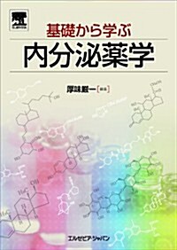 基礎から學ぶ內分泌藥學 (單行本(ソフトカバ-))