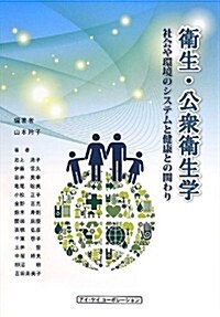 衛生·公衆衛生學―社會や環境のシステムと健康との關わり (單行本)