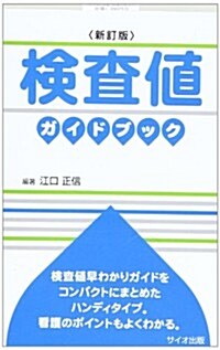 檢査値ガイドブック (新訂, 單行本)