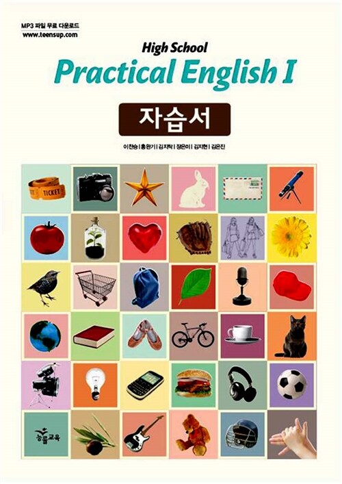 [중고] High School Practical English 자습서 1 : 이찬승_2009개정 (2017년용)